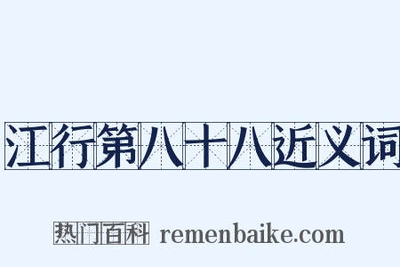 江行第八十八近义词是什么意思的图片